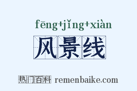 风景线是什么意思的图片
